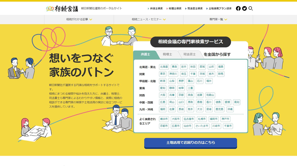 朝日新聞社運営のポータルサイト「相続会議」